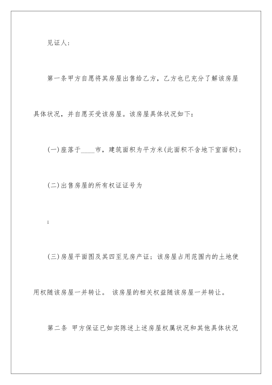 2024年有关购房合同范文汇总八篇_第2页