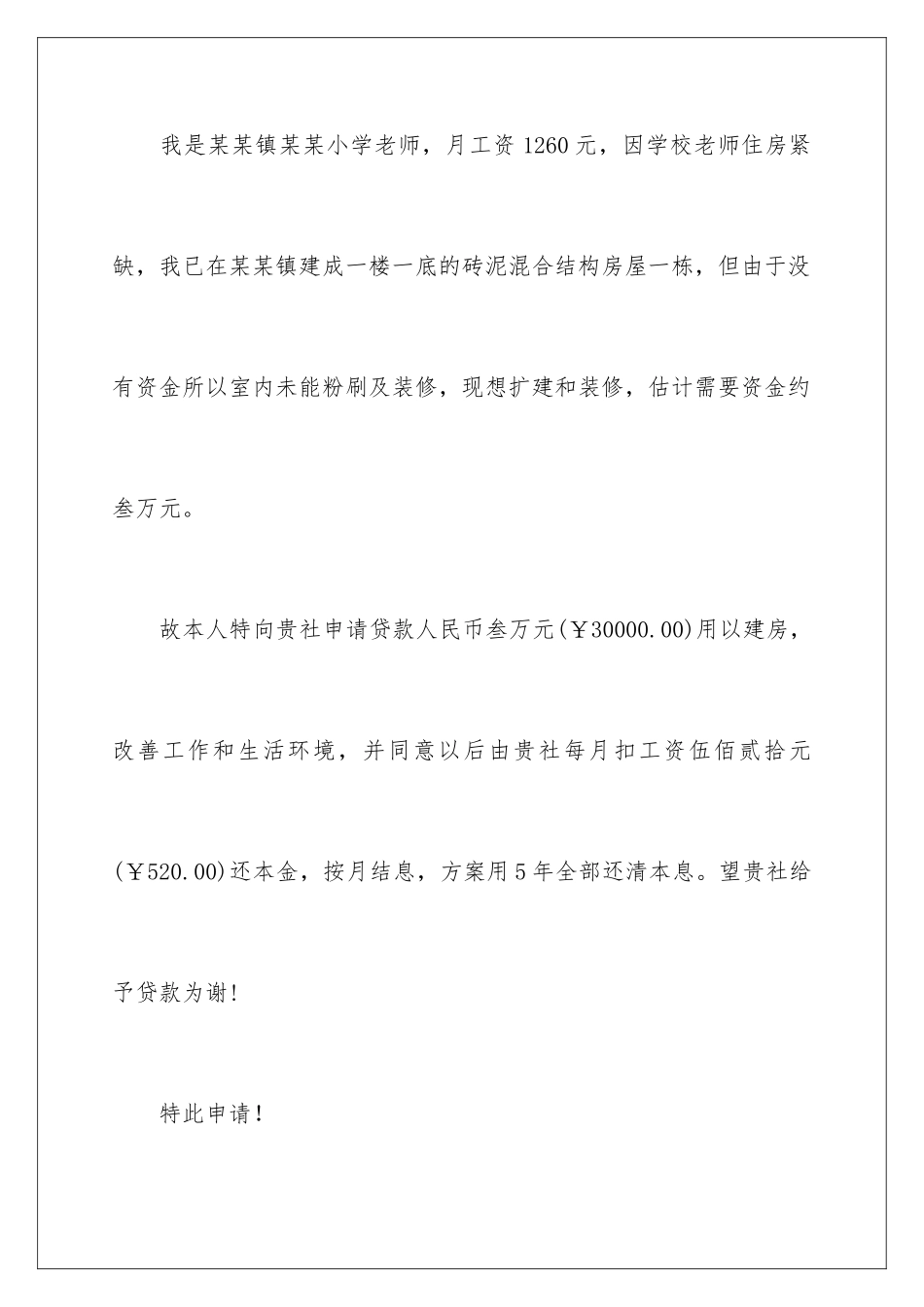 2024年有关贷款申请书汇编9篇_第2页