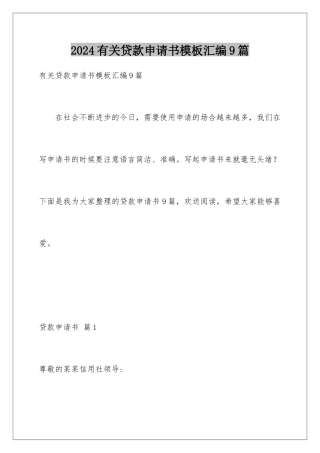 2024年有关贷款申请书汇编9篇