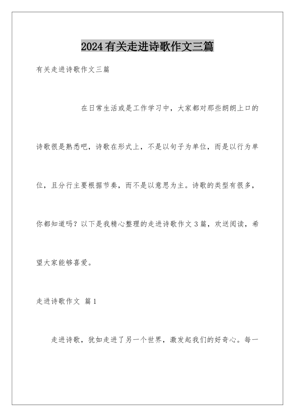 2024年有关走进诗歌作文三篇_第1页