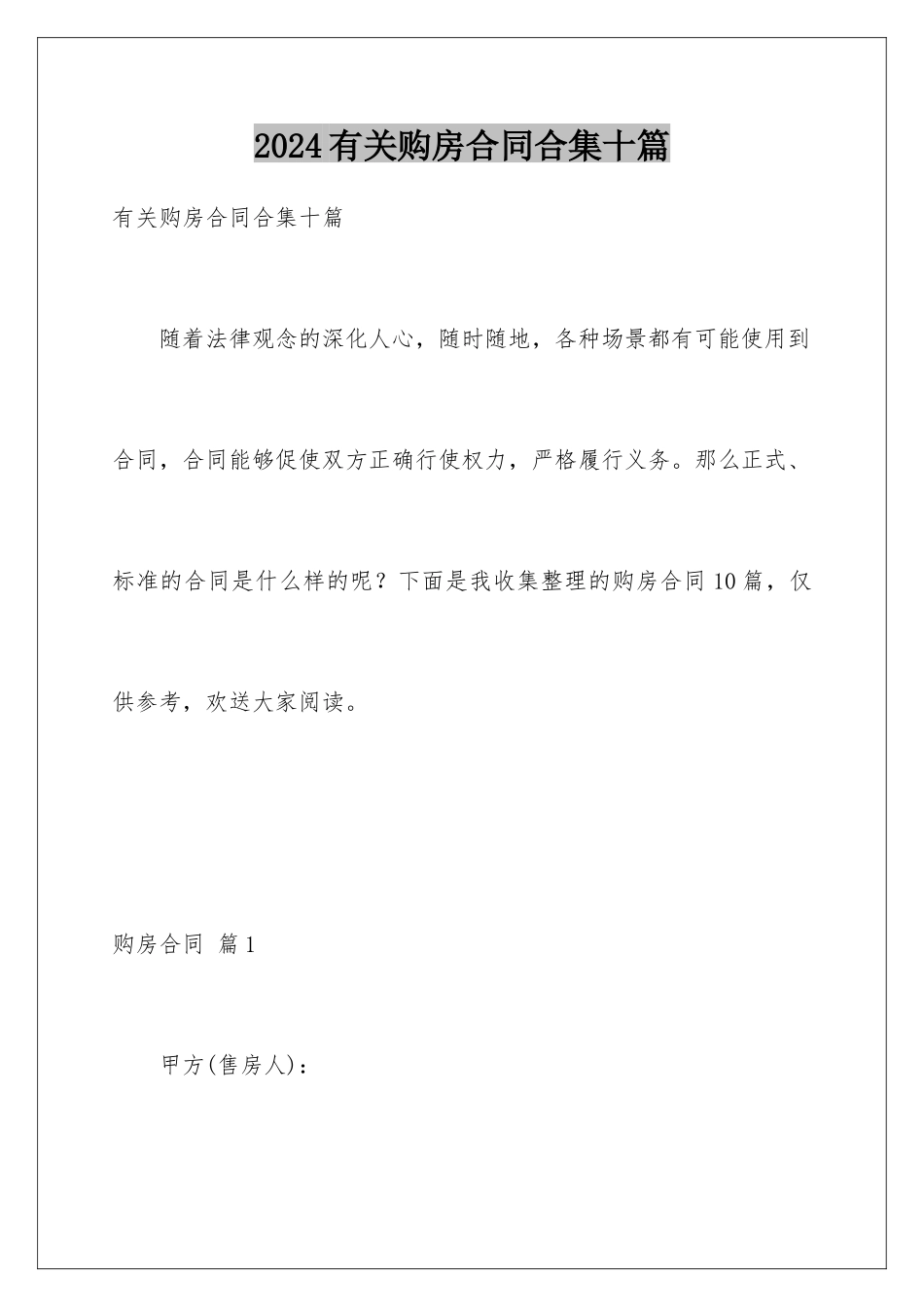 2024年有关购房合同合集十篇_第1页