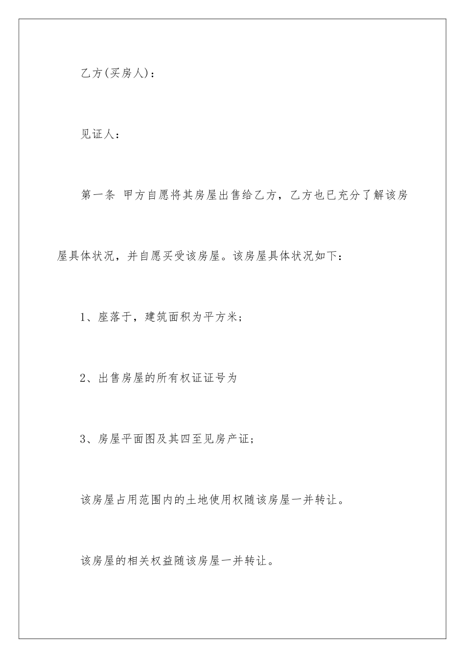 2024年有关购房合同合集十篇_第2页