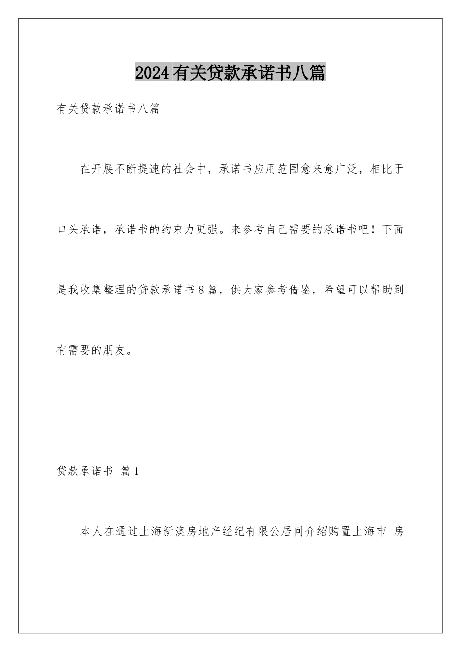 2024年有关贷款承诺书八篇_第1页