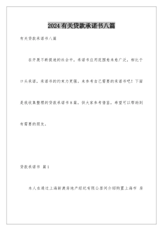 2024年有关贷款承诺书八篇