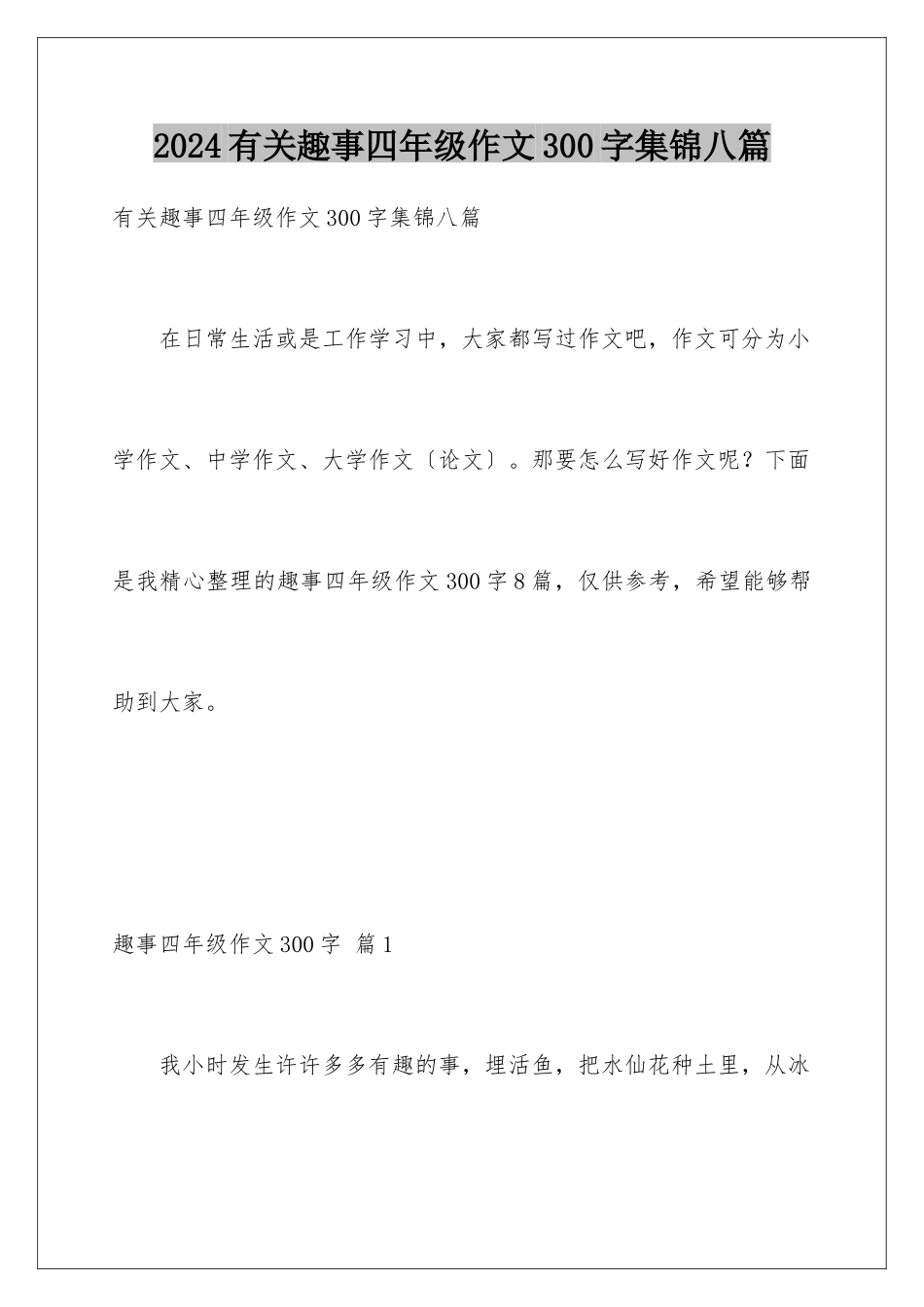 2024年有关趣事四年级作文300字集锦八篇_第1页