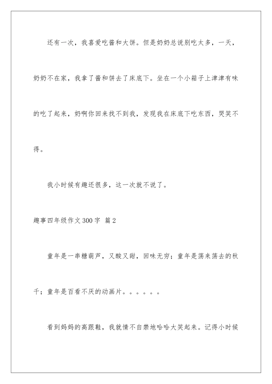 2024年有关趣事四年级作文300字集锦八篇_第3页