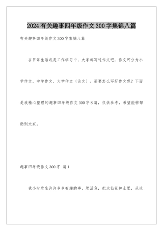 2024年有关趣事四年级作文300字集锦八篇