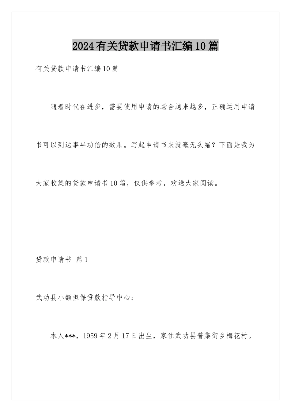 2024年有关贷款申请书汇编10篇_第1页