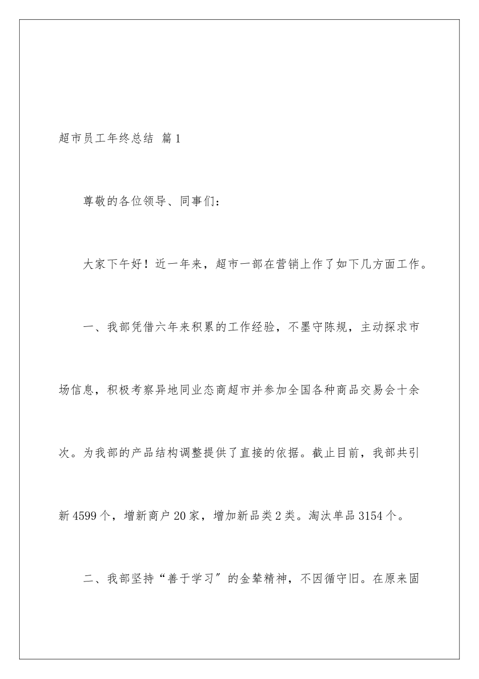 2024年有关超市员工年终总结四篇_第2页