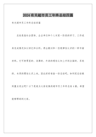 2024年有关超市员工年终总结四篇