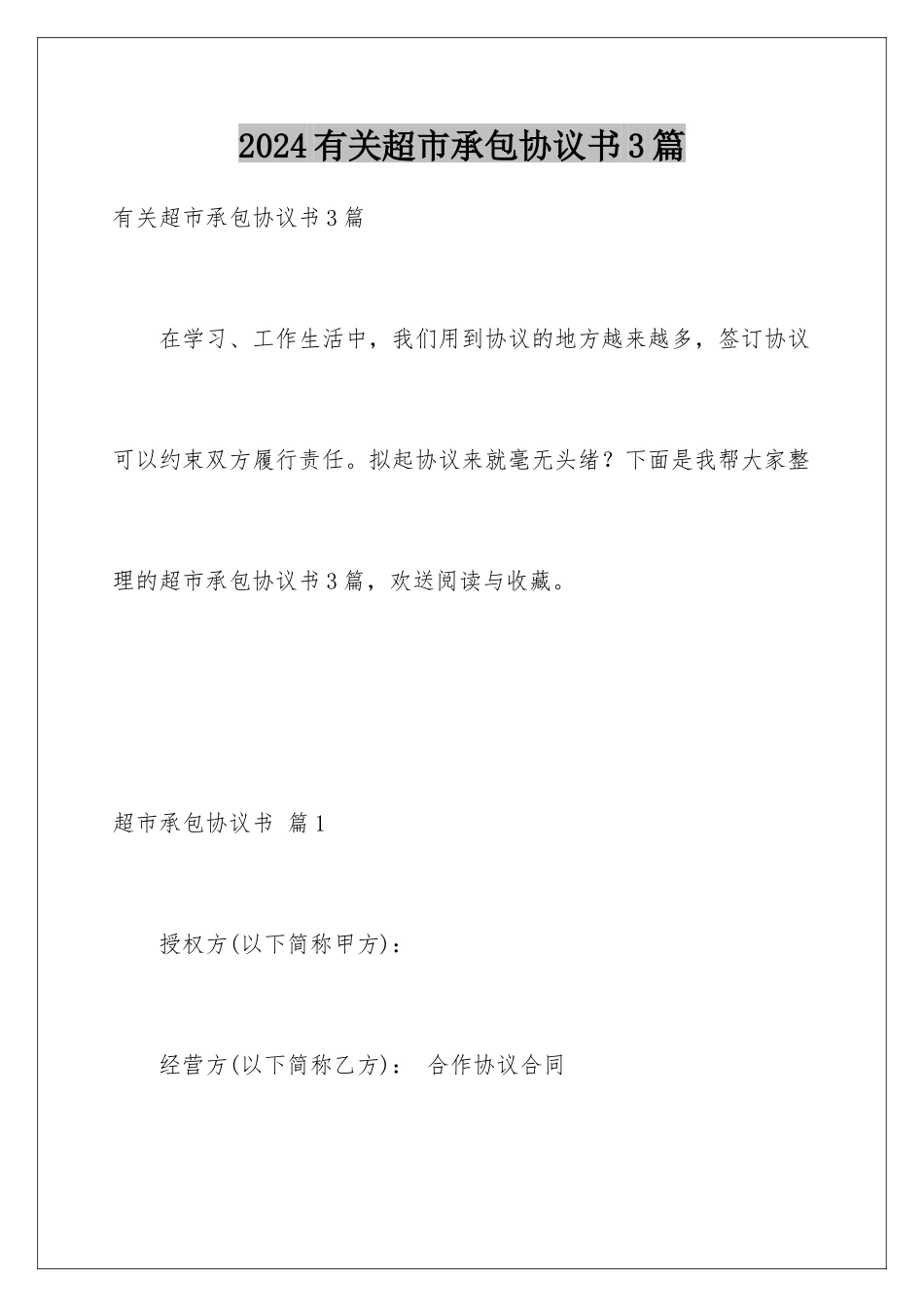 2024年有关超市承包协议书3篇_第1页