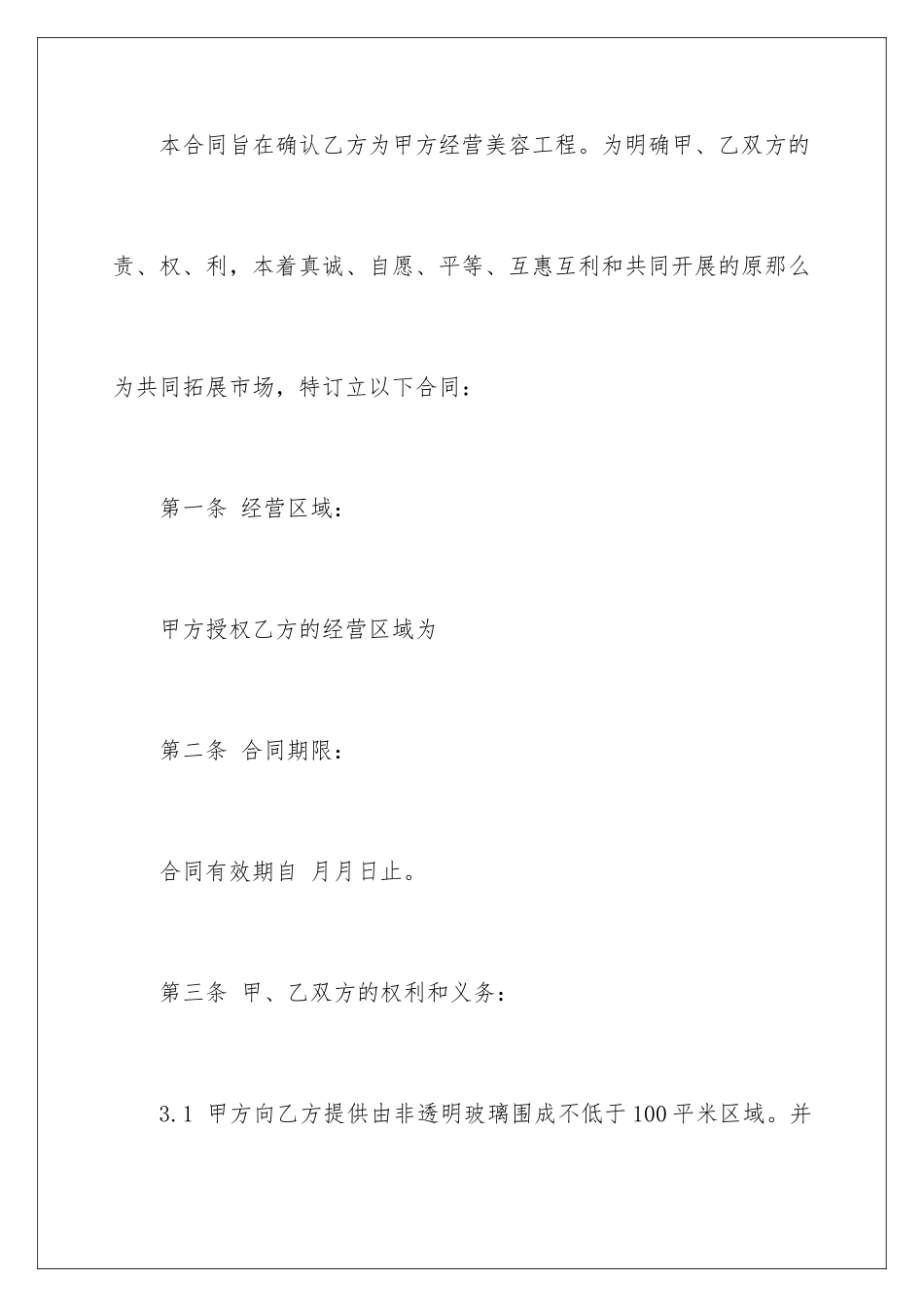 2024年有关超市承包协议书3篇_第2页