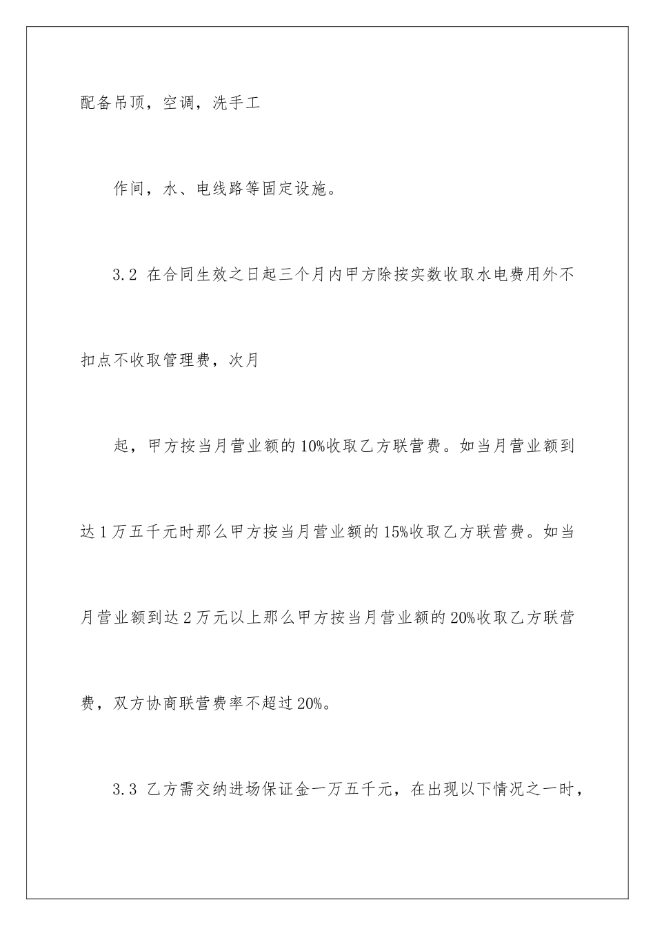 2024年有关超市承包协议书3篇_第3页
