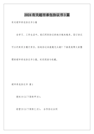 2024年有关超市承包协议书3篇
