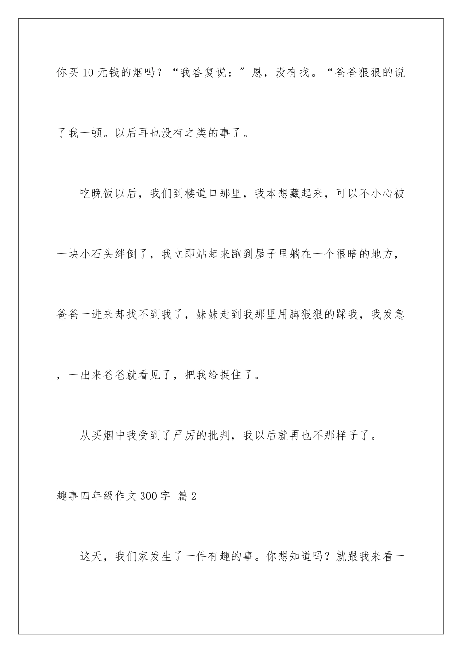 2024年有关趣事四年级作文300字汇编五篇_第3页