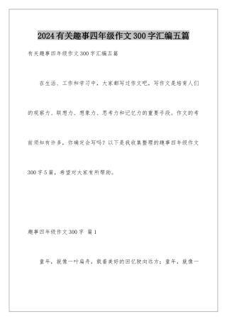 2024年有关趣事四年级作文300字汇编五篇