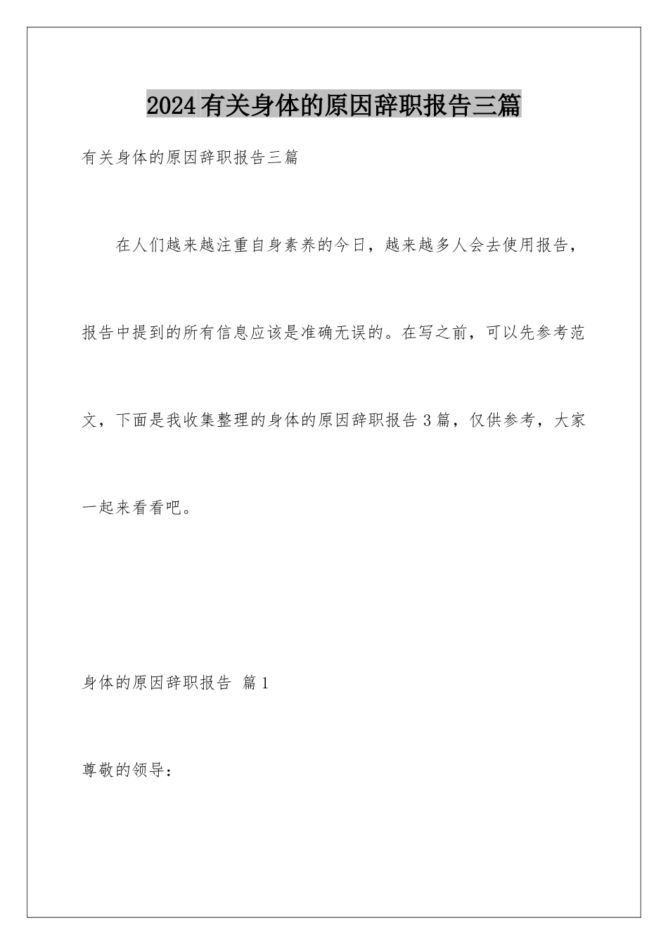 2024年有关身体的原因辞职报告三篇_第1页