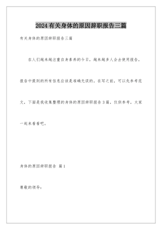 2024年有关身体的原因辞职报告三篇