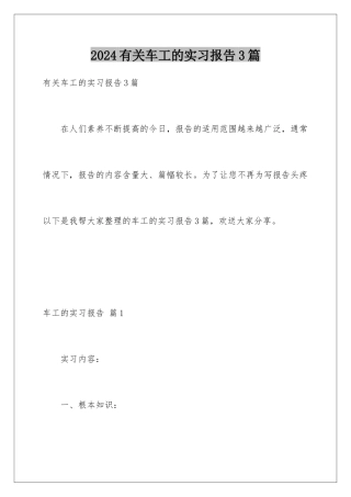 2024年有关车工的实习报告3篇