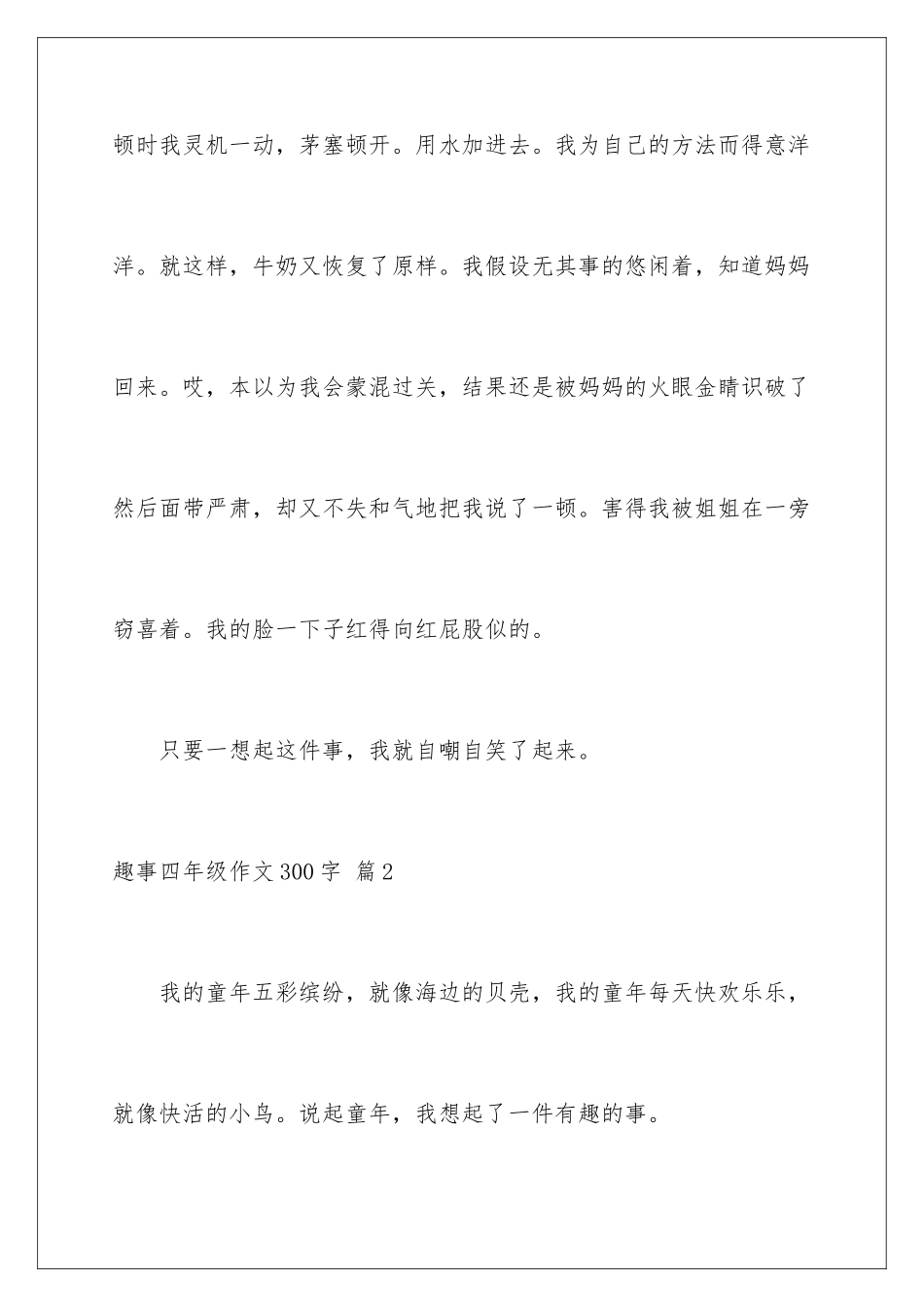 2024年有关趣事四年级作文300字集锦六篇_第3页
