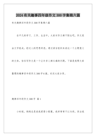 2024年有关趣事四年级作文300字集锦六篇