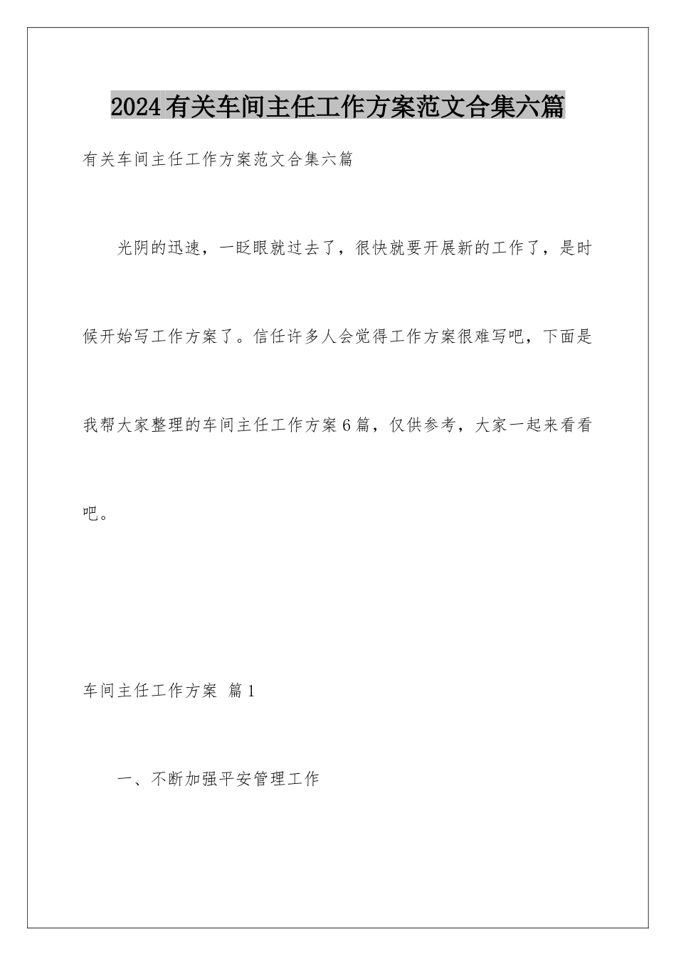 2024年有关车间主任工作计划范文合集六篇_第1页