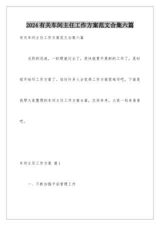 2024年有关车间主任工作计划范文合集六篇