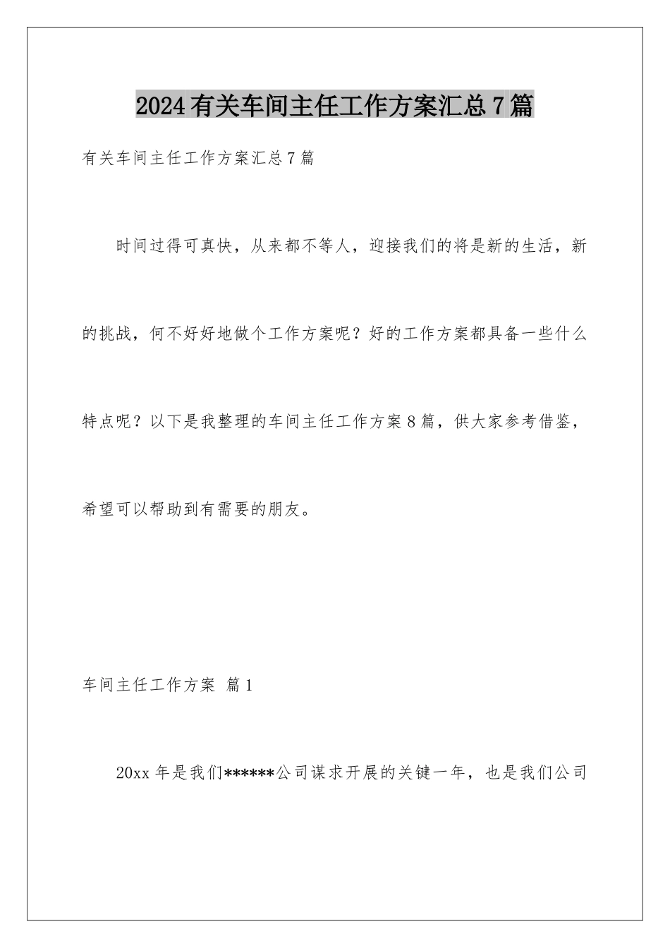 2024年有关车间主任工作计划汇总7篇_第1页