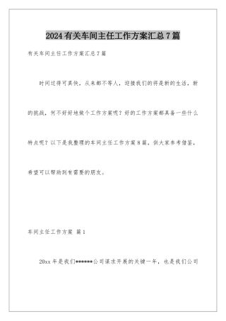 2024年有关车间主任工作计划汇总7篇