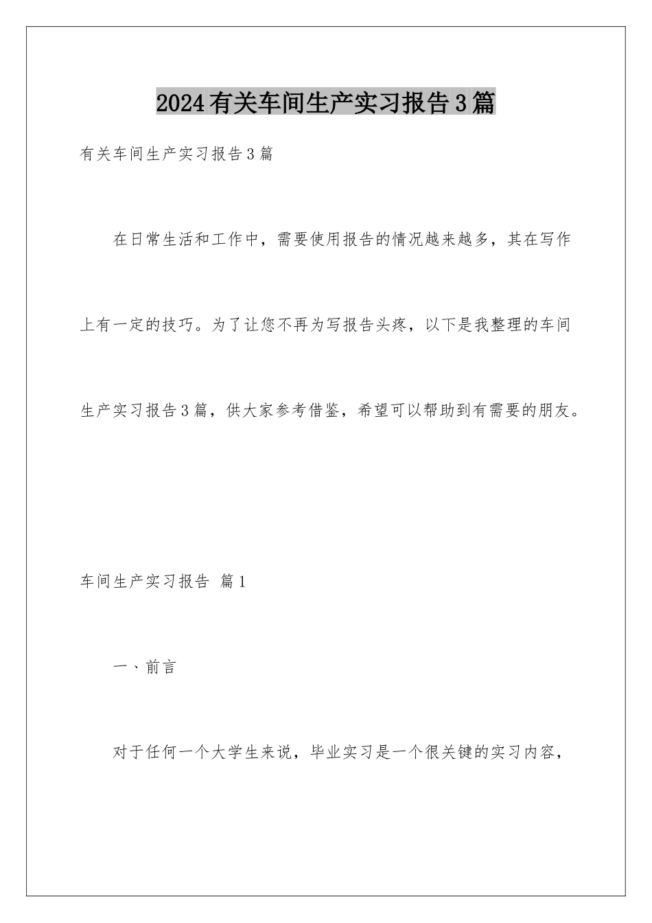 2024年有关车间生产实习报告3篇_第1页