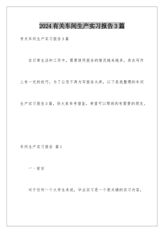 2024年有关车间生产实习报告3篇