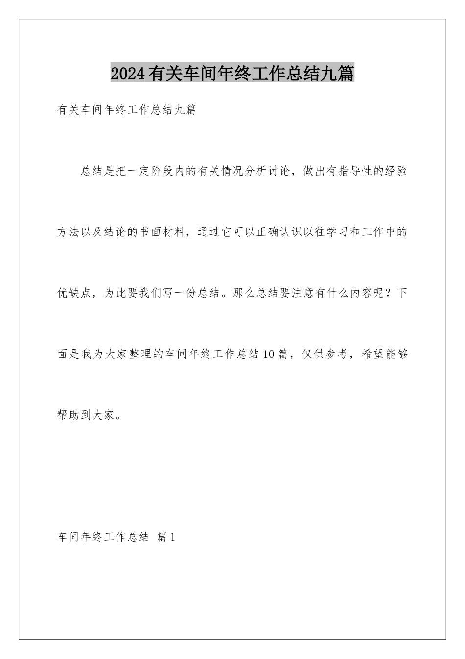 2024年有关车间年终工作总结九篇_第1页