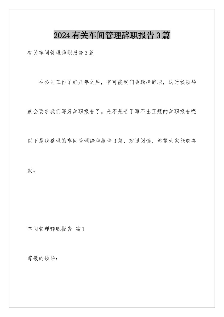 2024年有关车间管理辞职报告3篇_第1页