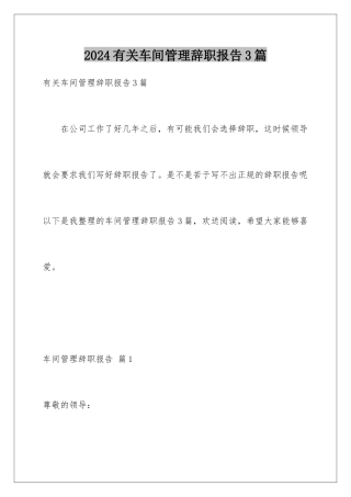 2024年有关车间管理辞职报告3篇