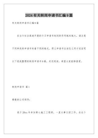 2024年有关转岗申请书汇编9篇