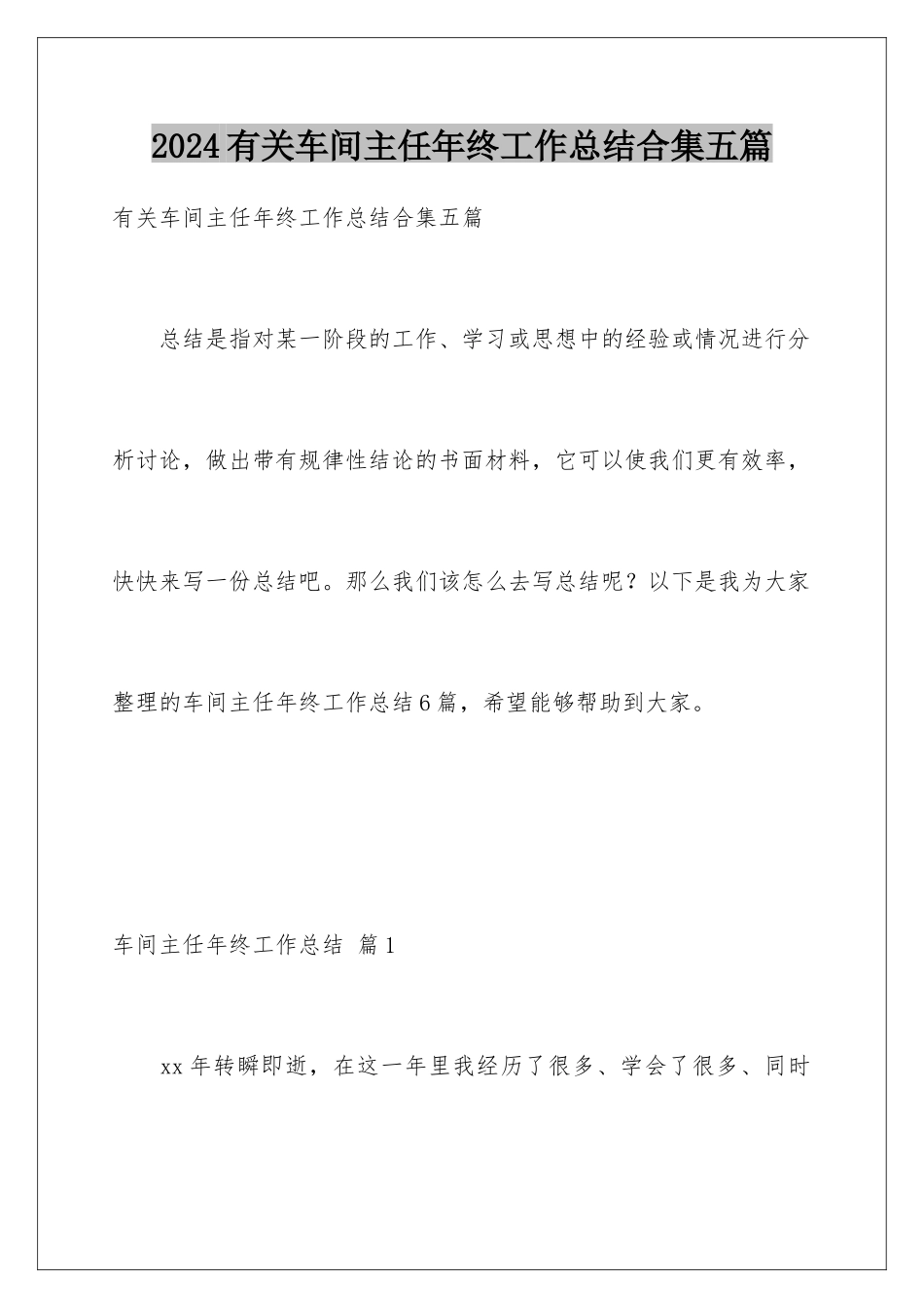 2024年有关车间主任年终工作总结合集五篇_第1页