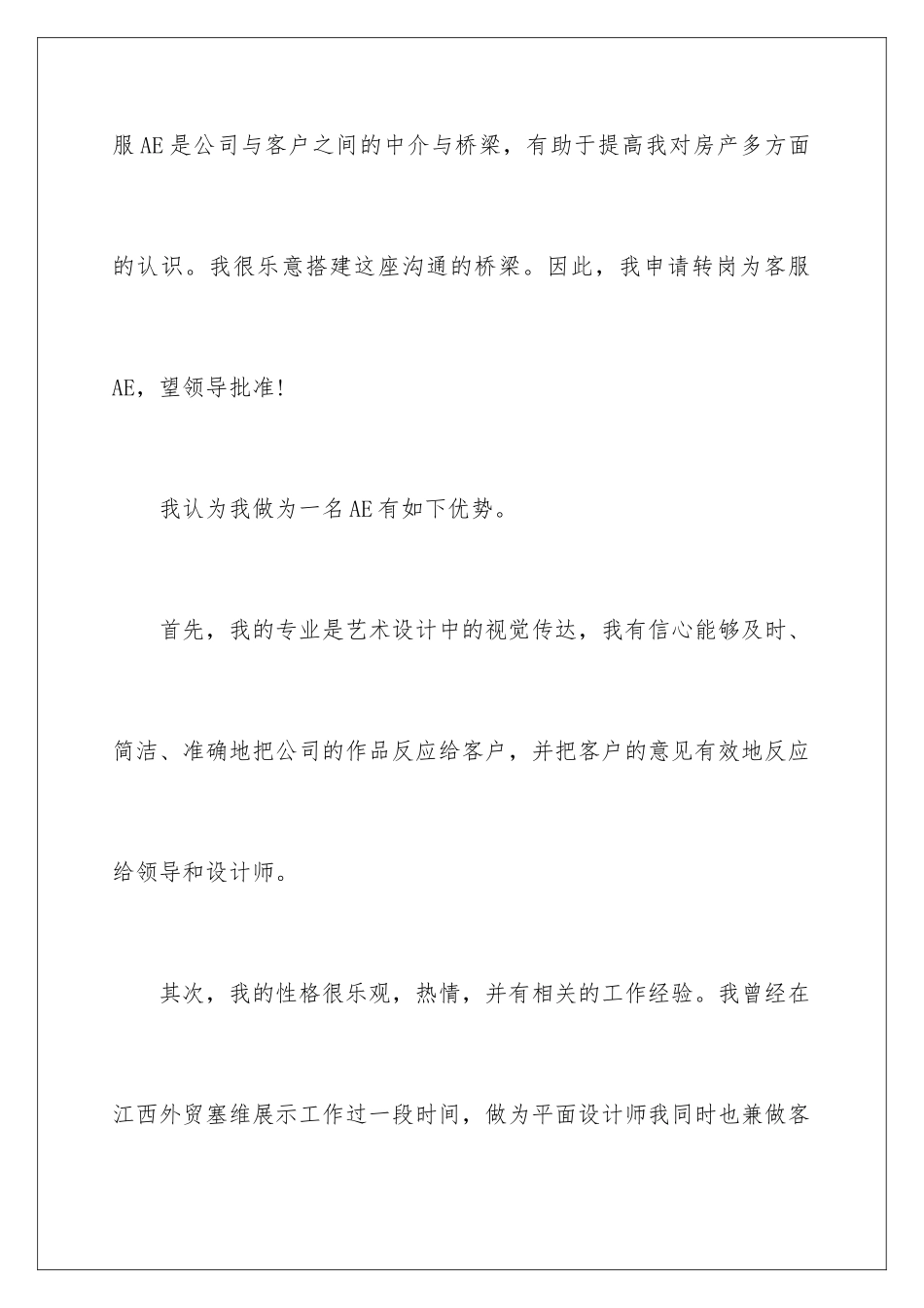 2024年有关转岗申请书汇编8篇_第3页