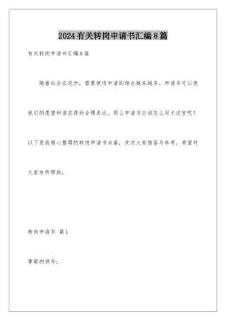 2024年有关转岗申请书汇编8篇