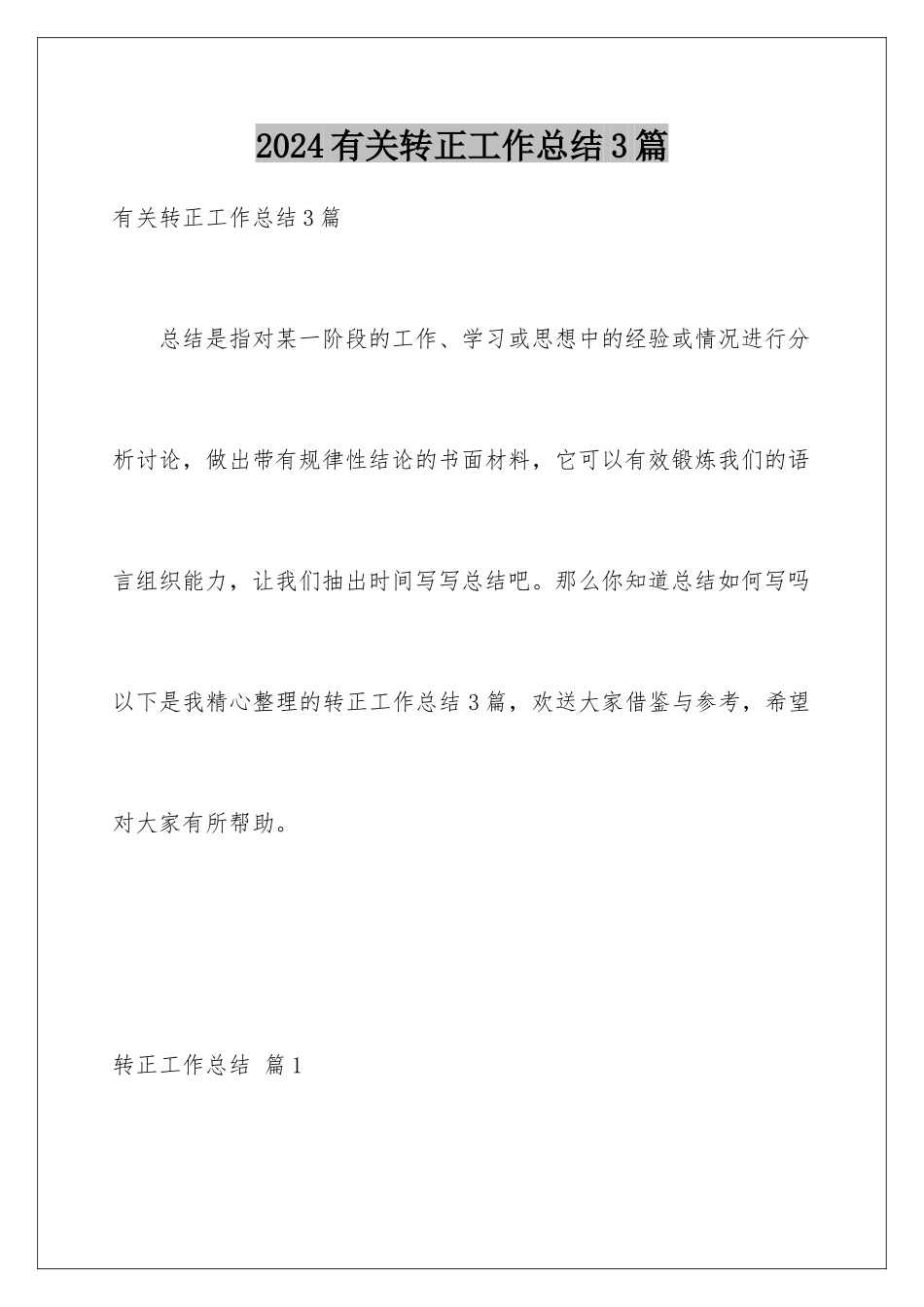 2024年有关转正工作总结3篇_第1页