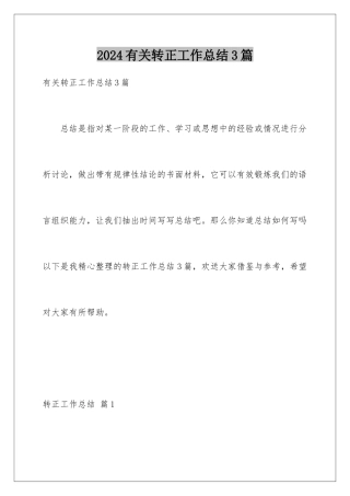 2024年有关转正工作总结3篇