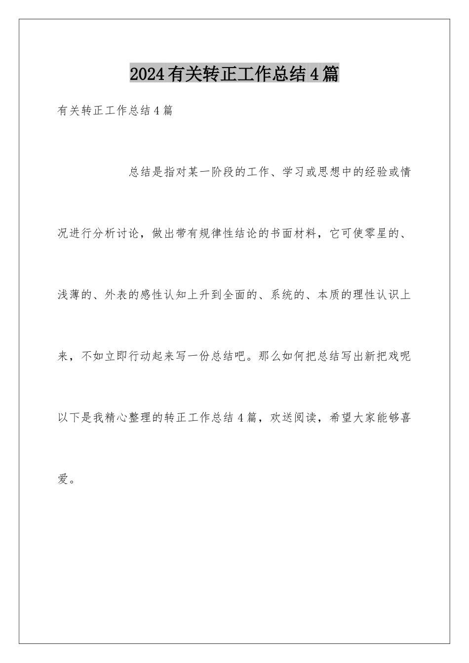 2024年有关转正工作总结4篇_第1页