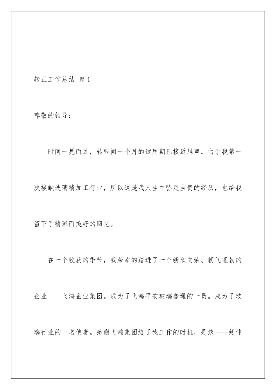 2024年有关转正工作总结4篇_第2页