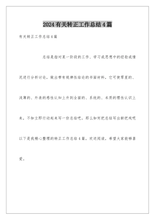 2024年有关转正工作总结4篇