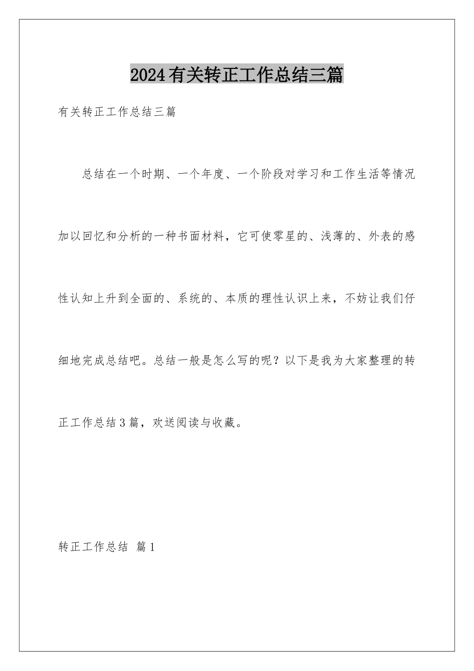2024年有关转正工作总结三篇_第1页