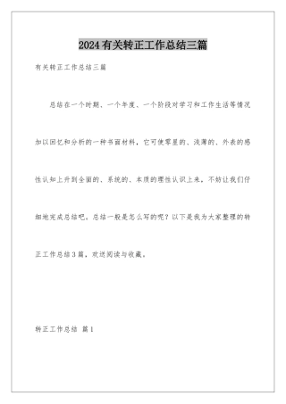 2024年有关转正工作总结三篇