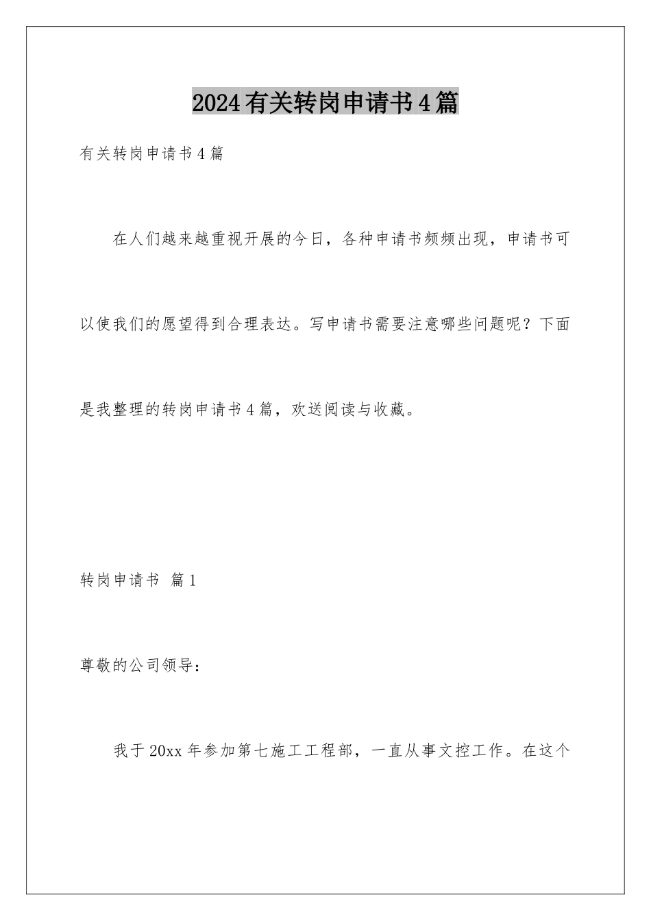 2024年有关转岗申请书4篇_第1页