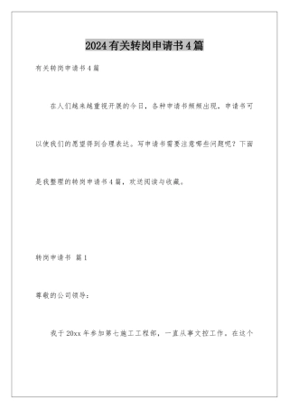 2024年有关转岗申请书4篇