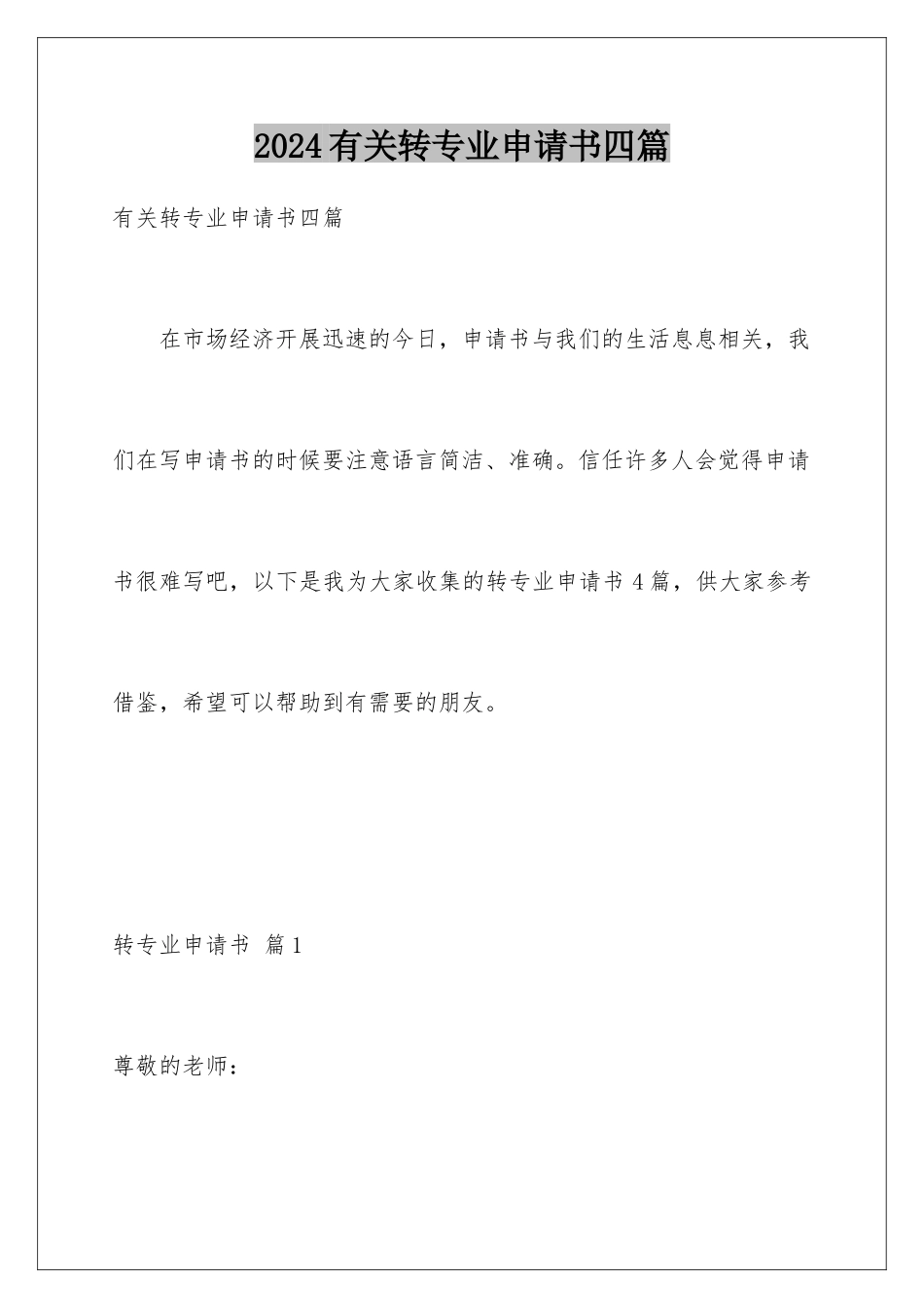 2024年有关转专业申请书四篇_第1页