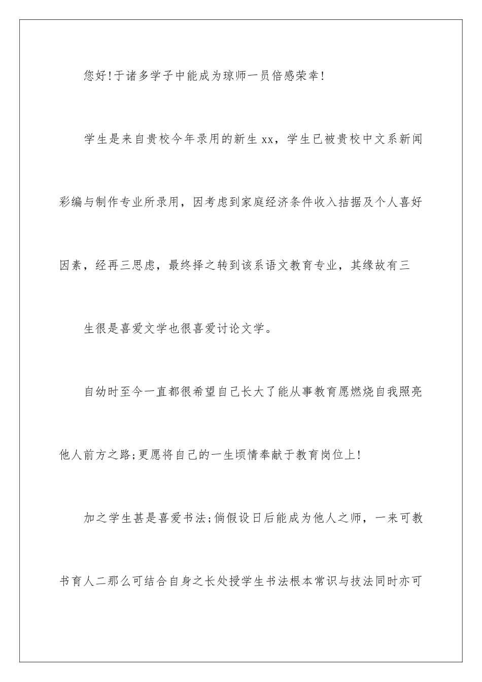 2024年有关转专业申请书四篇_第2页