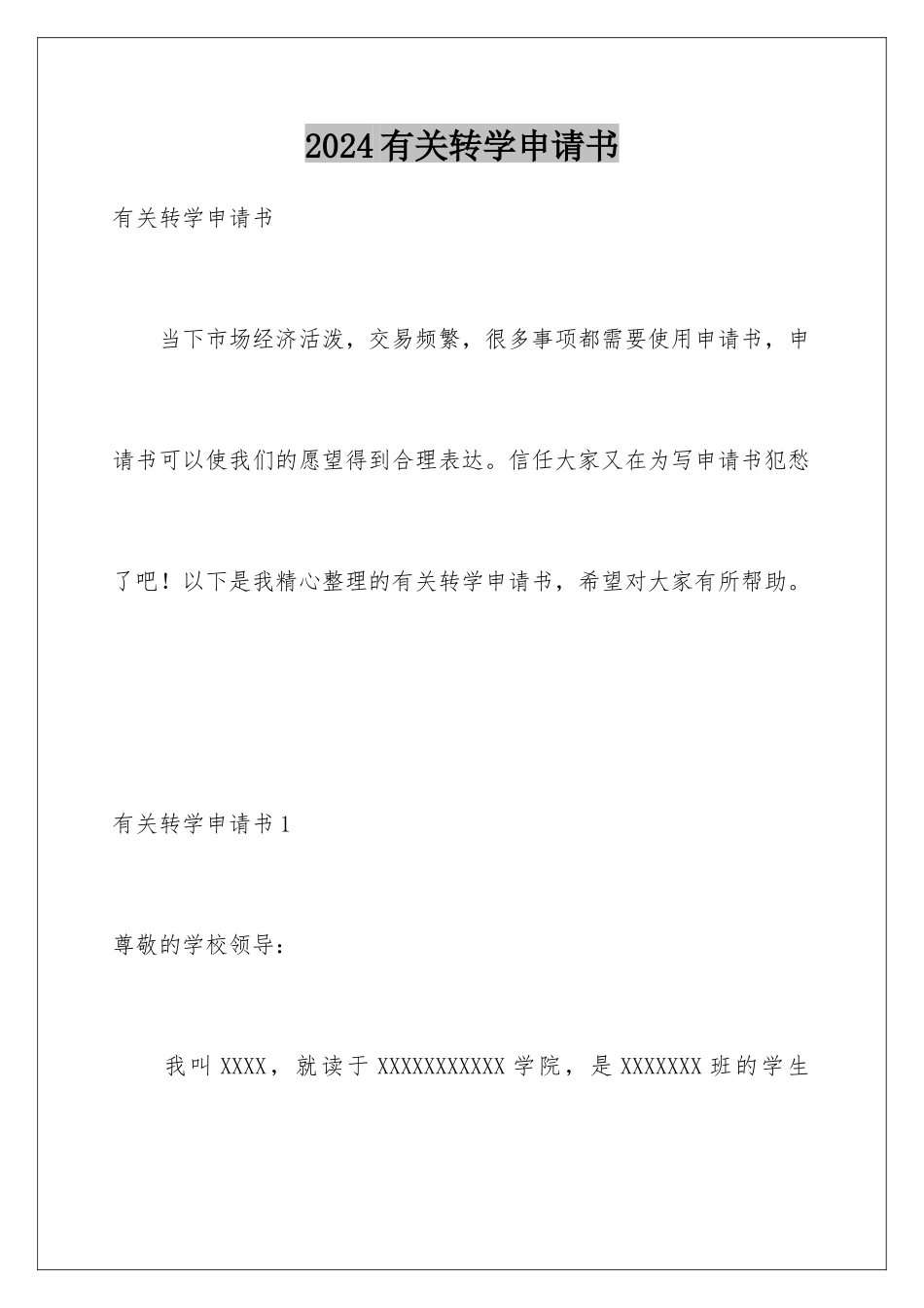 2024年有关转学申请书_第1页